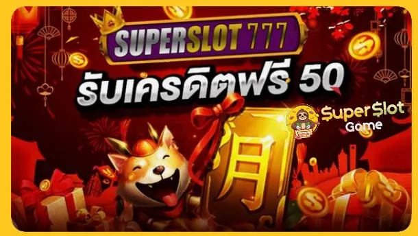 777 superslot เครดิตฟรี 50