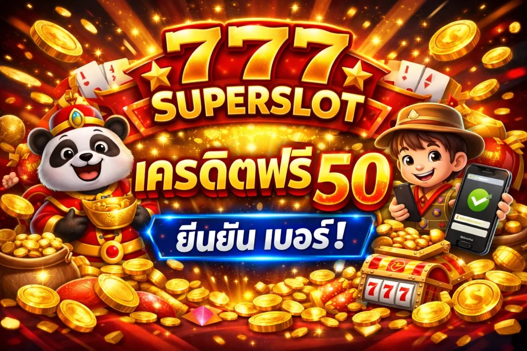 777 superslot เครดิต ฟรี 50 ยืนยัน เบอร์ by 777superslot เครดิตฟรี 50 ยืนยันเบอร์